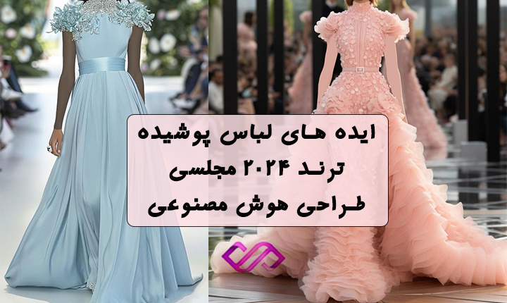 ایده های لباس پوشیده مجلسی زنانه - عمده فروشی مهفام