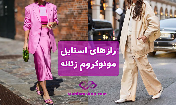 تیپ مونوکروم دخترانه