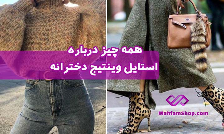 استایل وینتج دخترانه