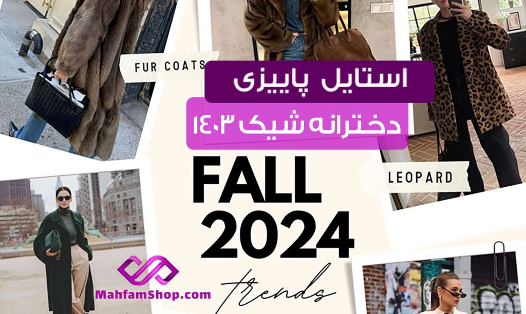 صفر تا 100 استایل پاییزی زنانه