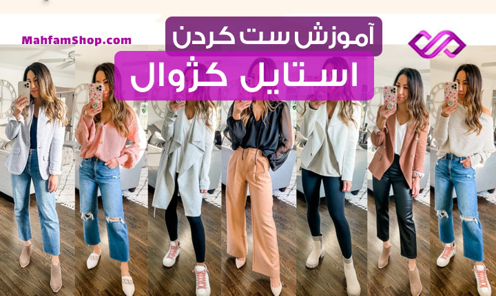 استایل کژوال