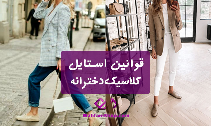 چطور استایل کلاسیک دخترانه داشته باشیم؟