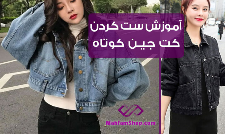 استایل با کت جین زنانه