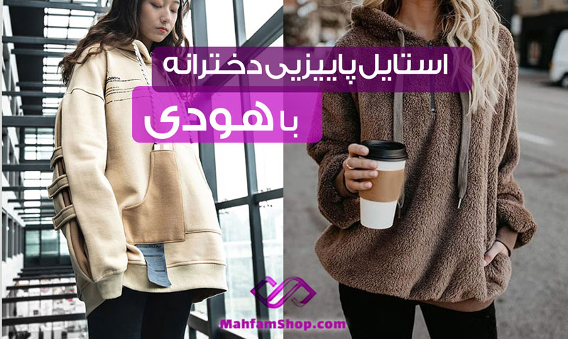 استایل  پاییزی دخترانه با هودی