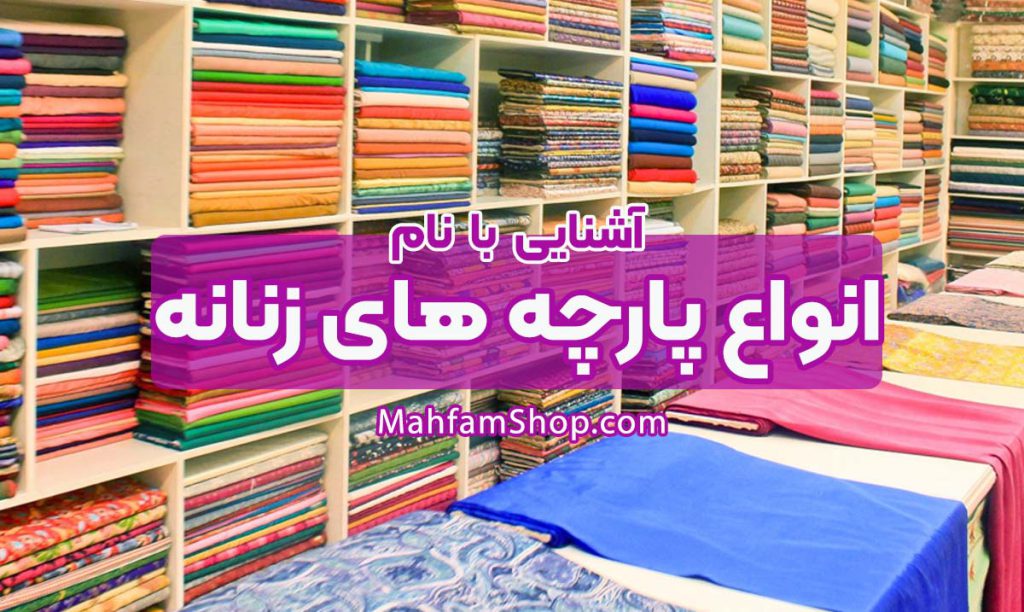 انواع پارچه های لباس زنانه