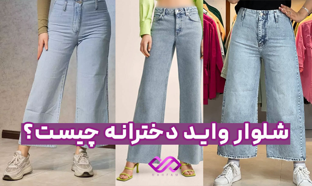 شلوار واید دخترانه چیست؟