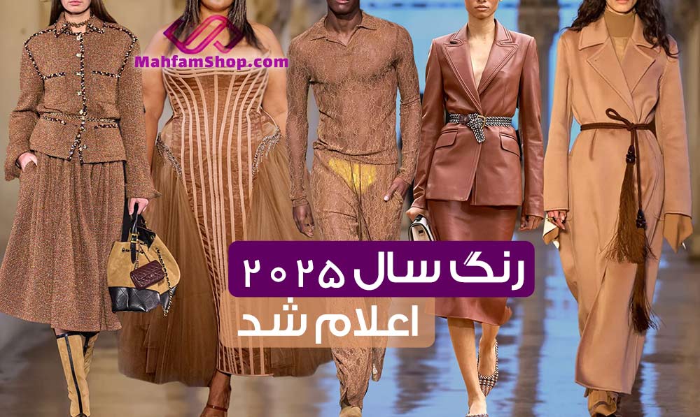 رنگ سال 2025 اعلام شد