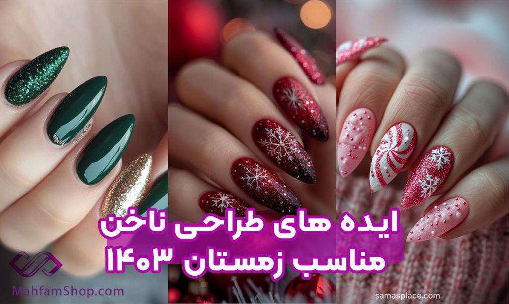 طراحی ناخن زمستانی