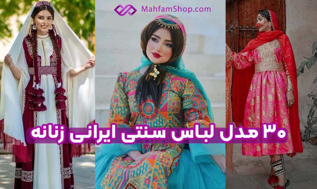 مدل لباس سنتی ایرانی زنانه