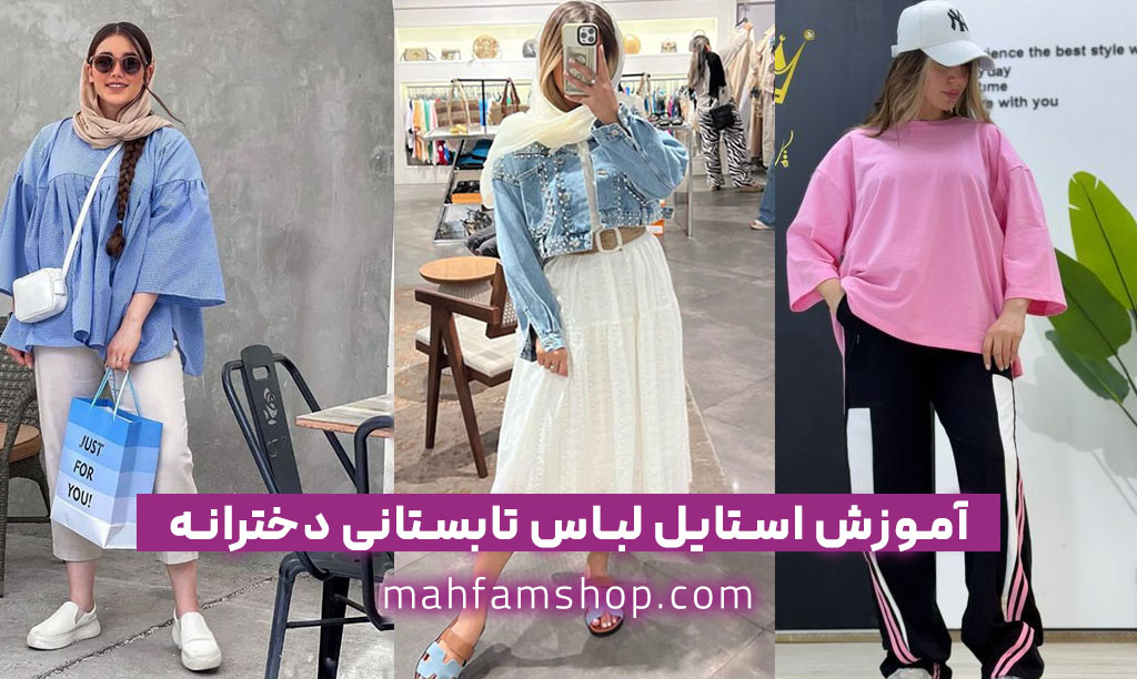 آموزش استایل لباس تابستانی دخترانه