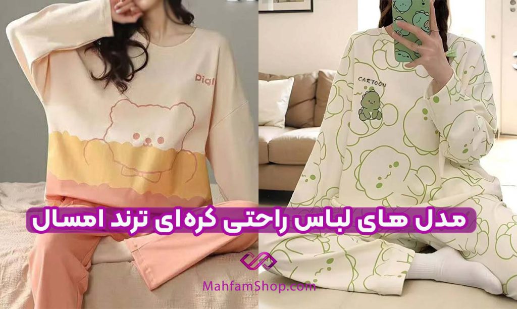 انواع لباس راحتی کره ای | ترند امسال