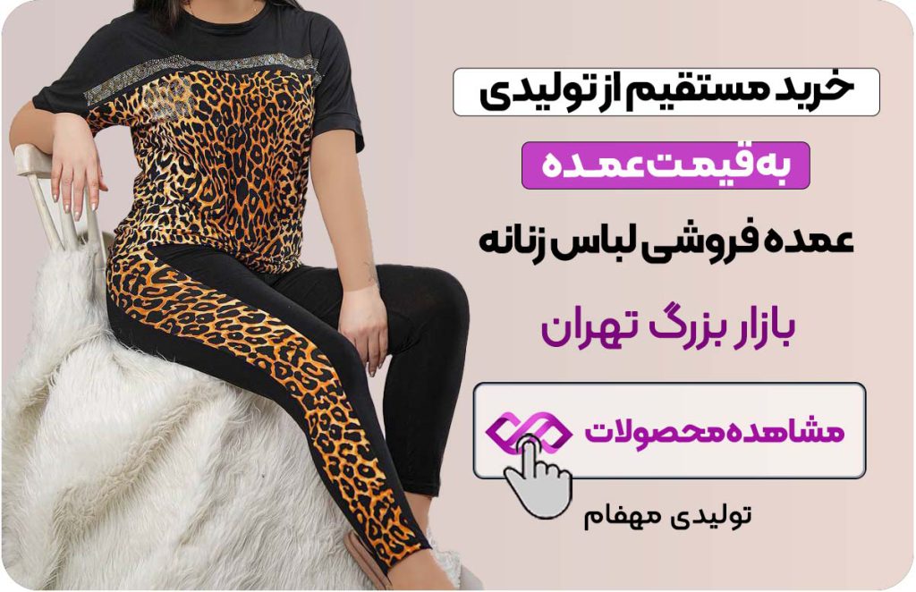 عمده فروشی لباس زنانه