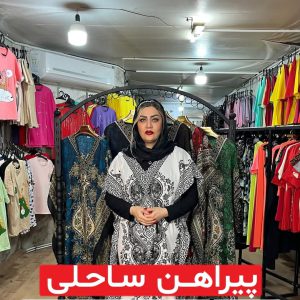 پیراهن ساحلی عمده