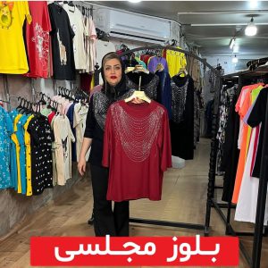 بلوز مجلسی عمده