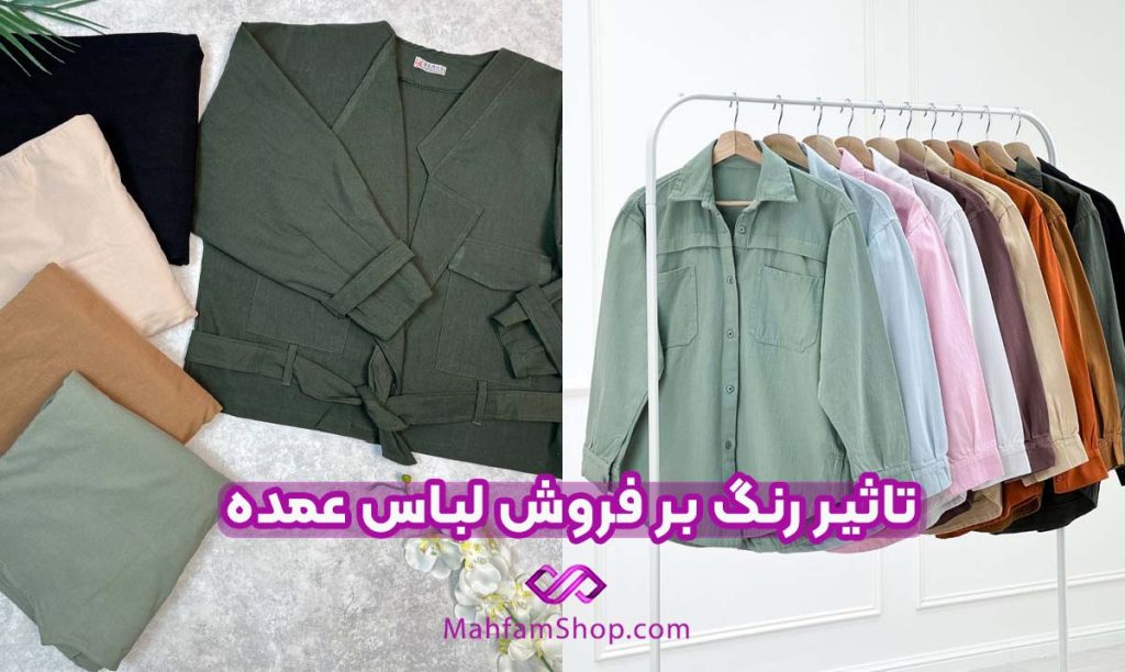 تاثیر رنگ بر فروش لباس عمده