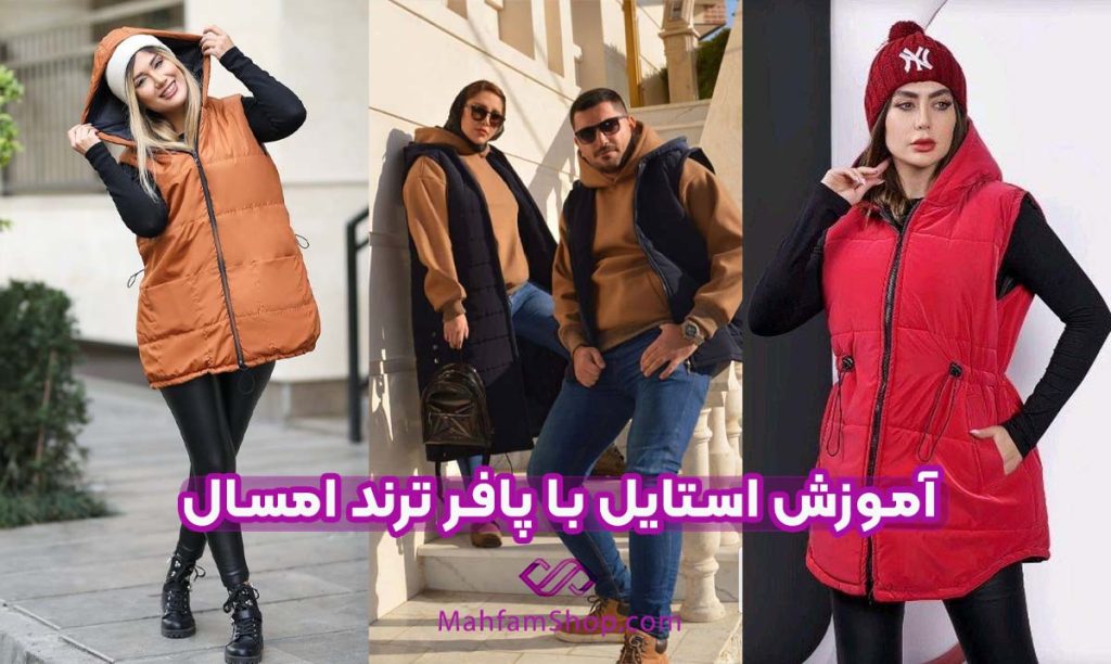 آموزش استایل با پافر