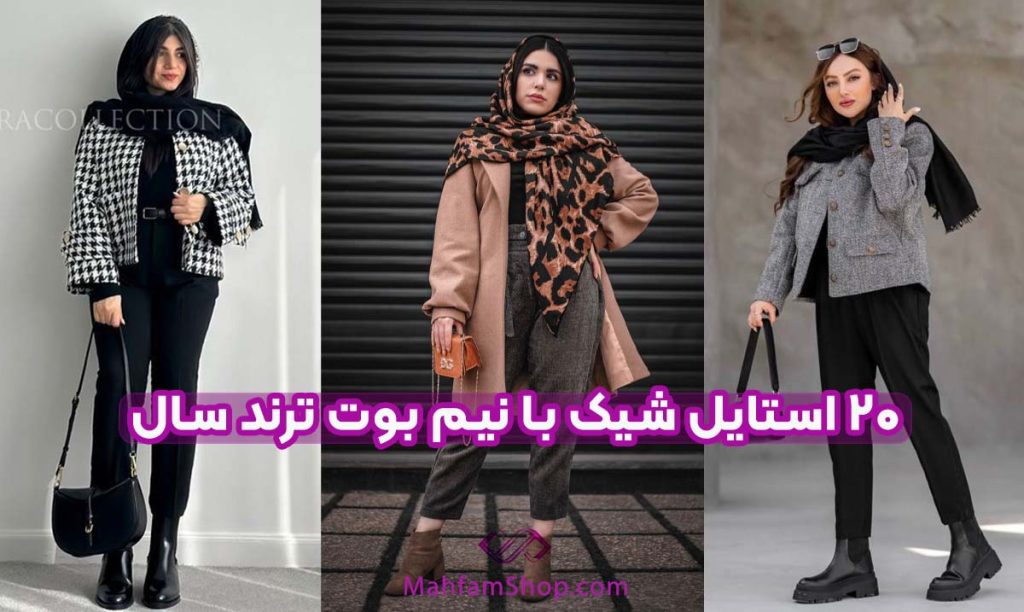 20 استایل شیک با نیم بوت
