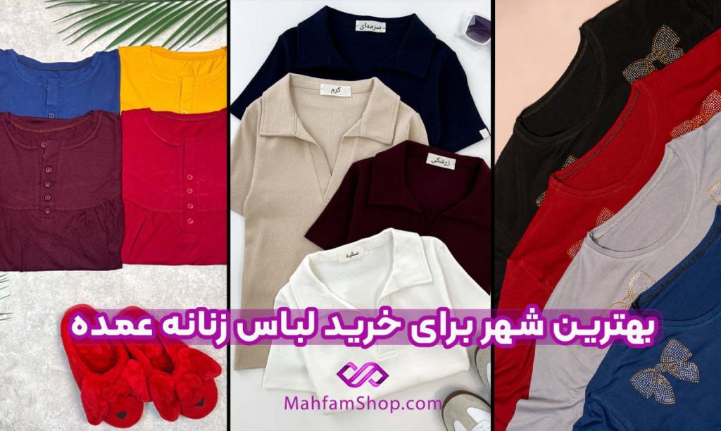 بهترین شهر برای خرید لباس عمده