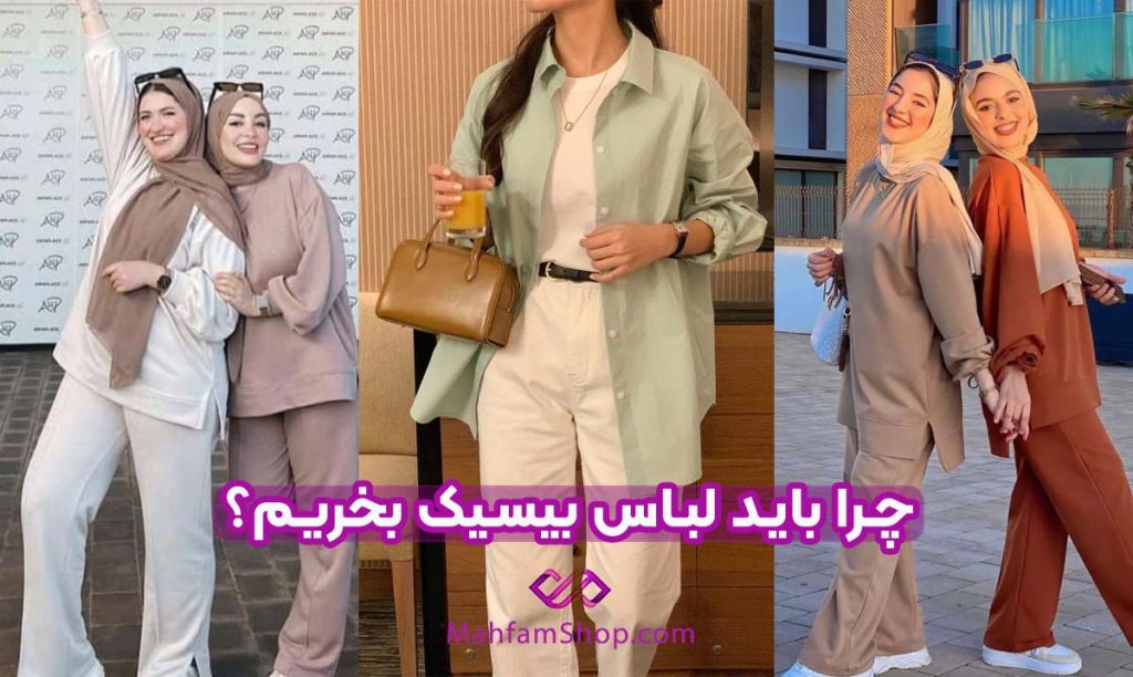 خرید لباس بیسیک