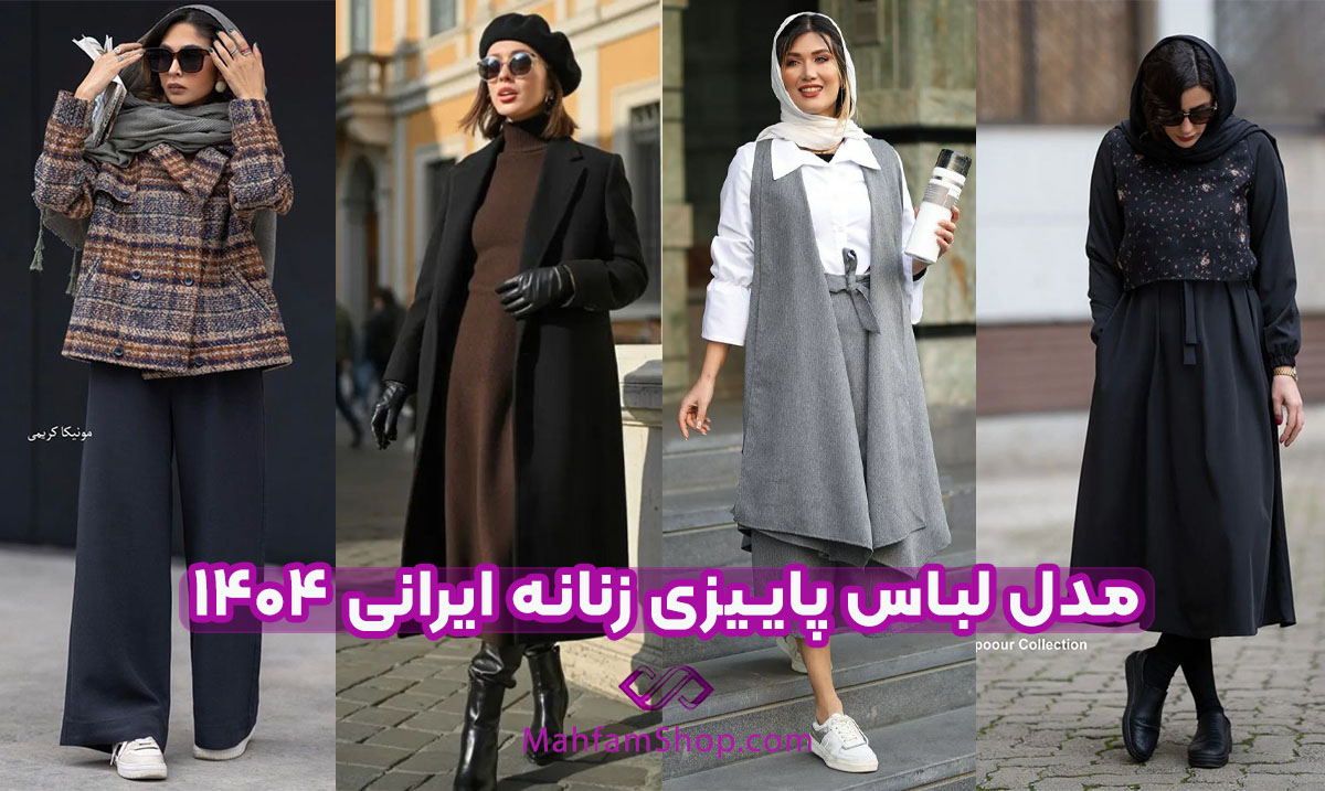 لباس پاییزی زنانه