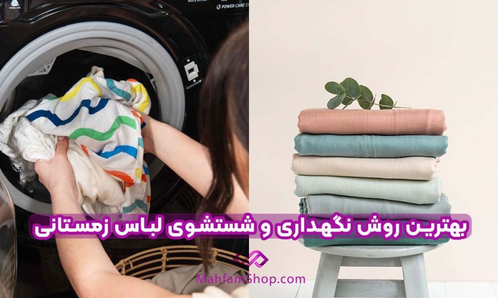 بهترین روش نگهداری و شستشوی لباس زمستانی