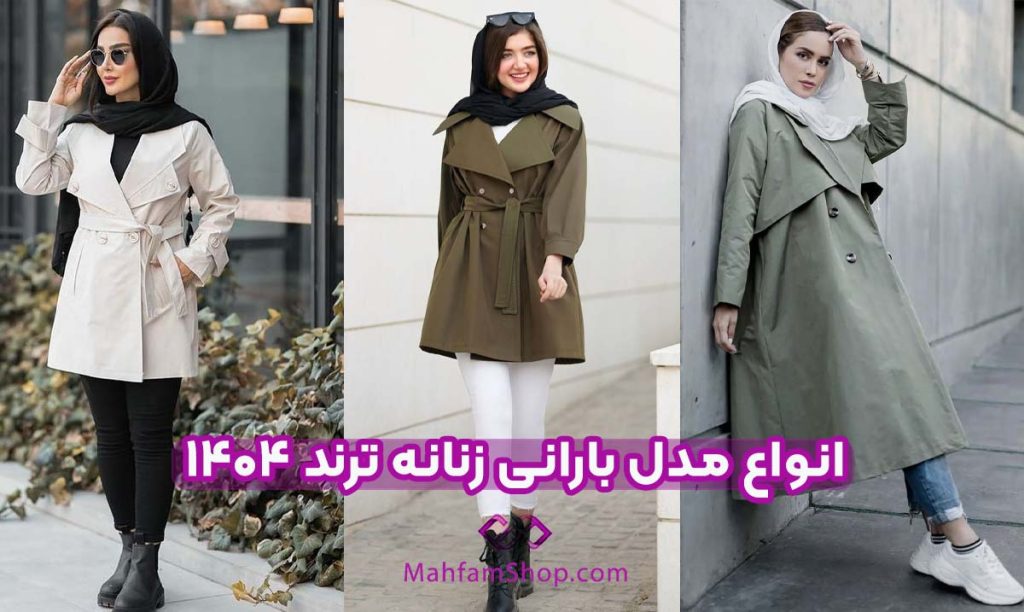 مدل بارانی زنانه