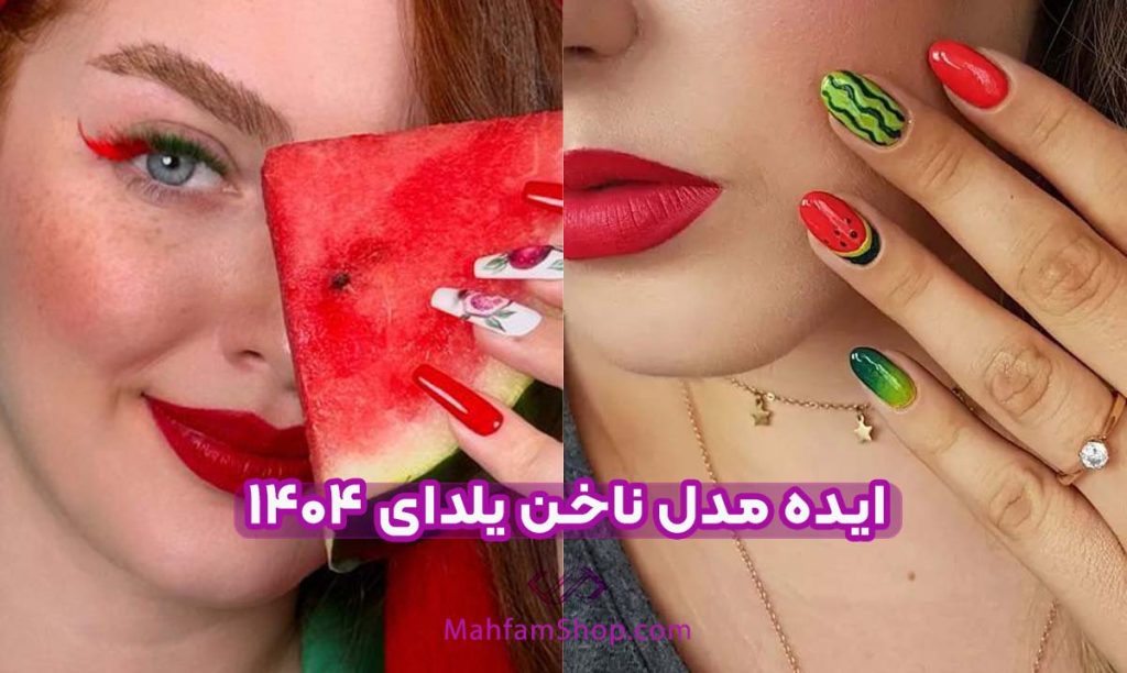 مدل ناخن یلدای 1404