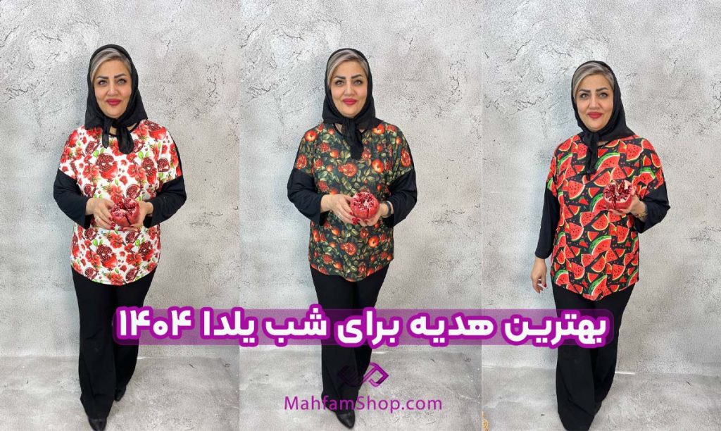 هدیه برای شب یلدا