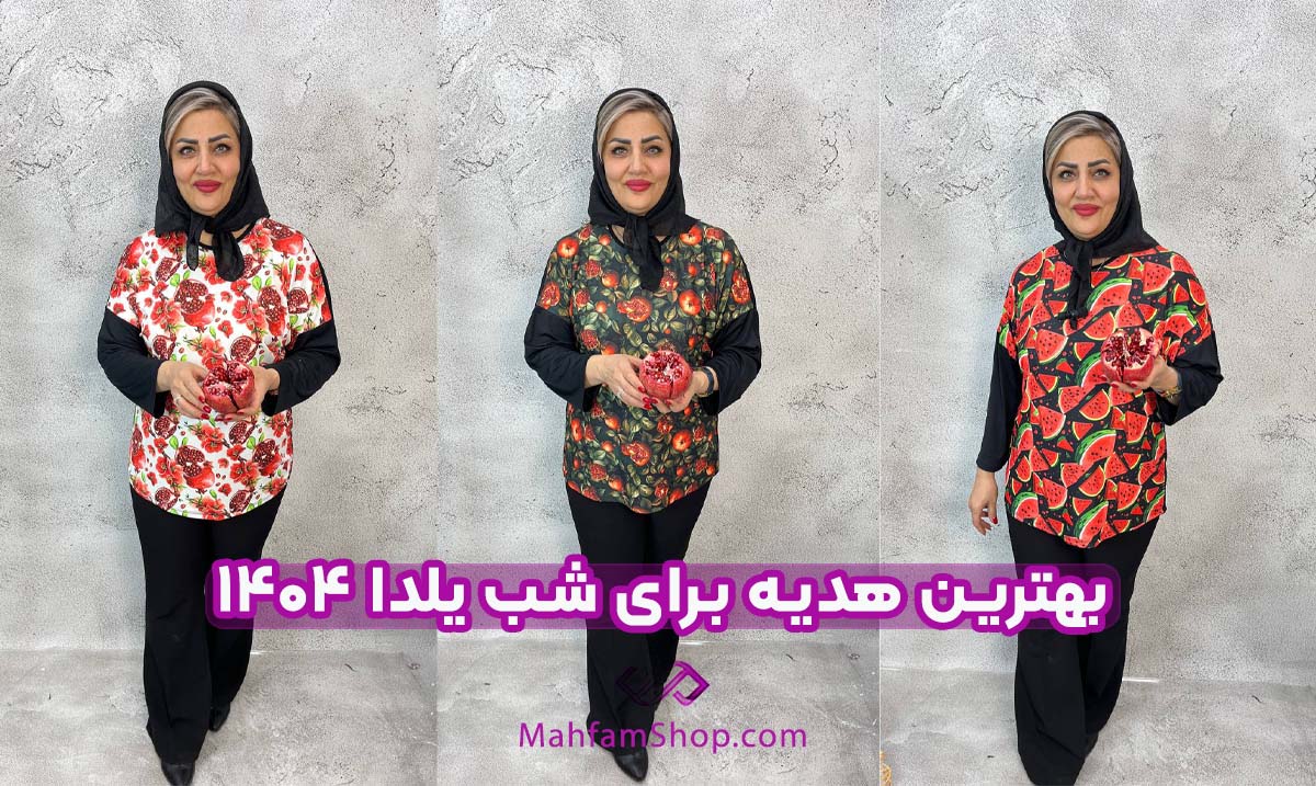 هدیه برای شب یلدا