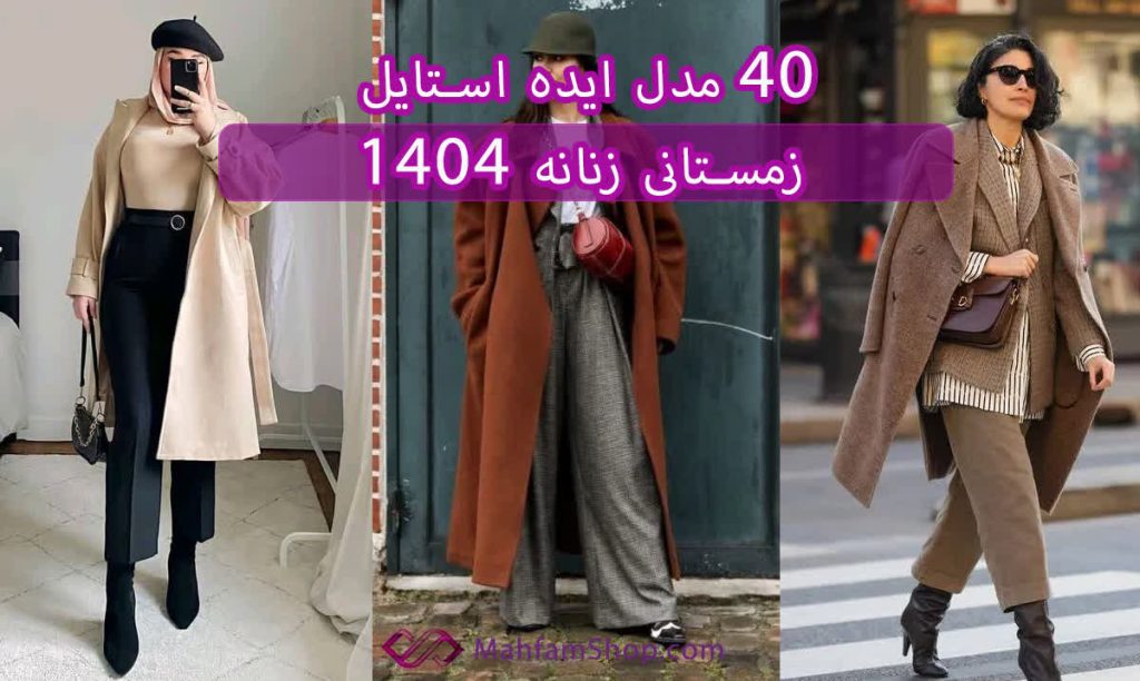 ایده لباس زمستانی