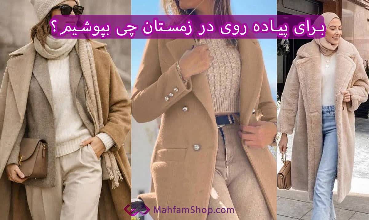 برای زمستان چی بپوشیم؟ راهنمای کامل انتخاب لباس زمستانی شیک و گرم