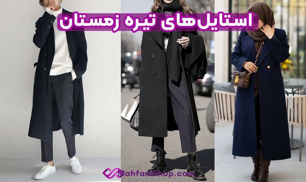 استایل تیره زمستانی