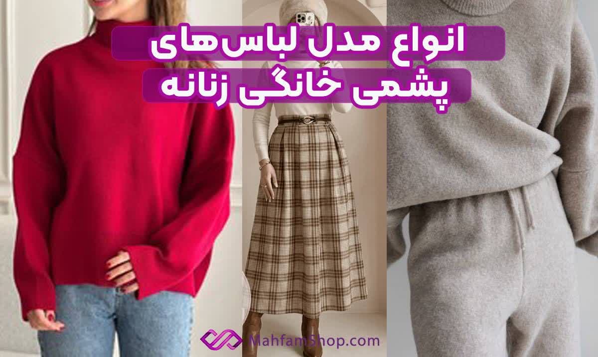 لباس پشمی خانگی زنانه