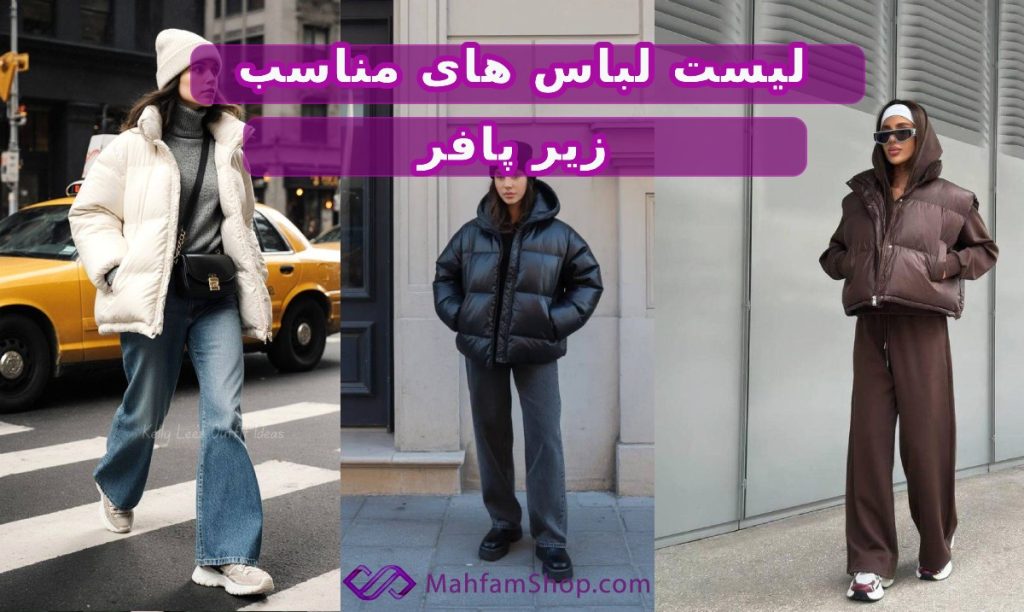 لباس مناسب زیر پافر