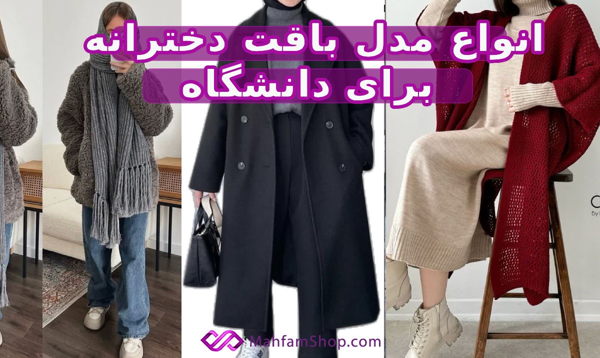 انواع بافت دخترانه برای دانشگاه