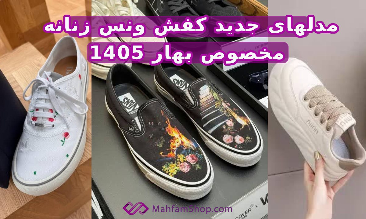 کفش ونس زنانه