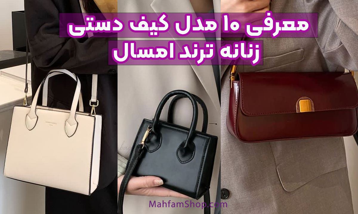 کیف دستی زنانه