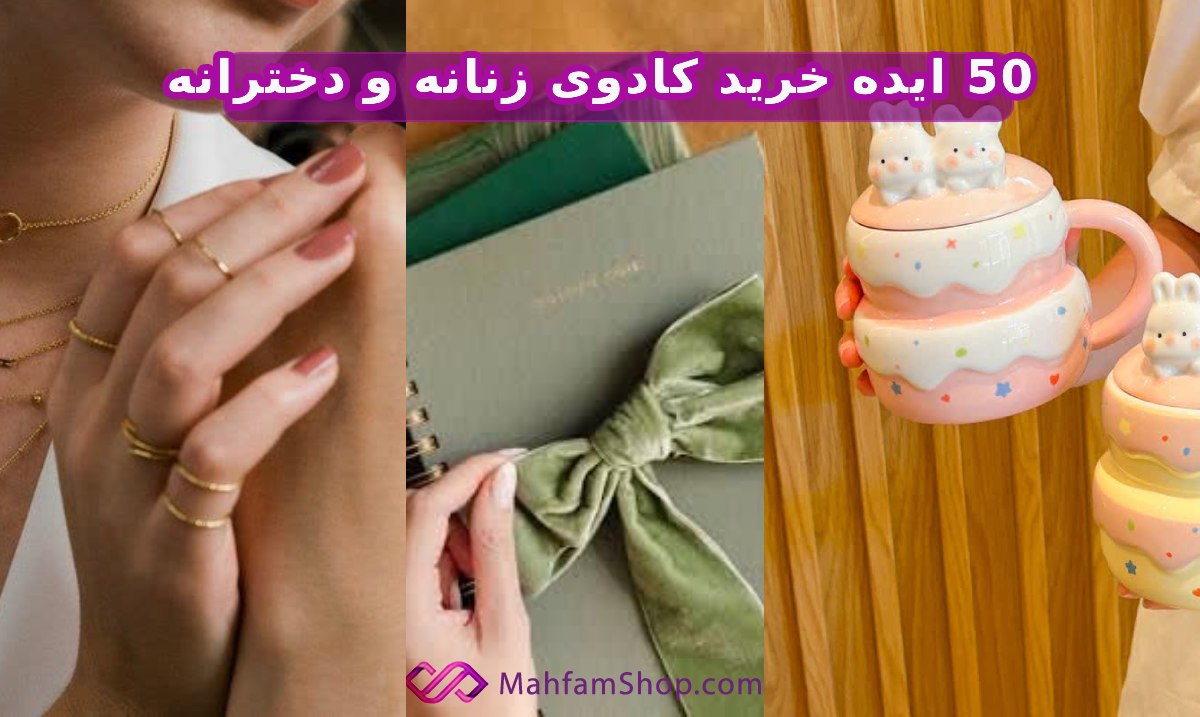 خرید کادوی زنانه و دخترانه