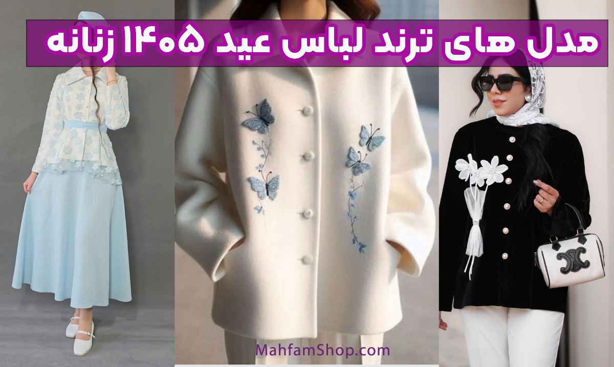 مدل های ترند لباس عید 1405 زنانه