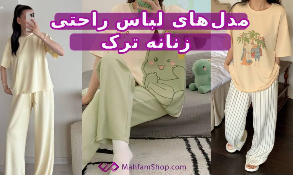 مدل‌های لباس راحتی زنانه ترک