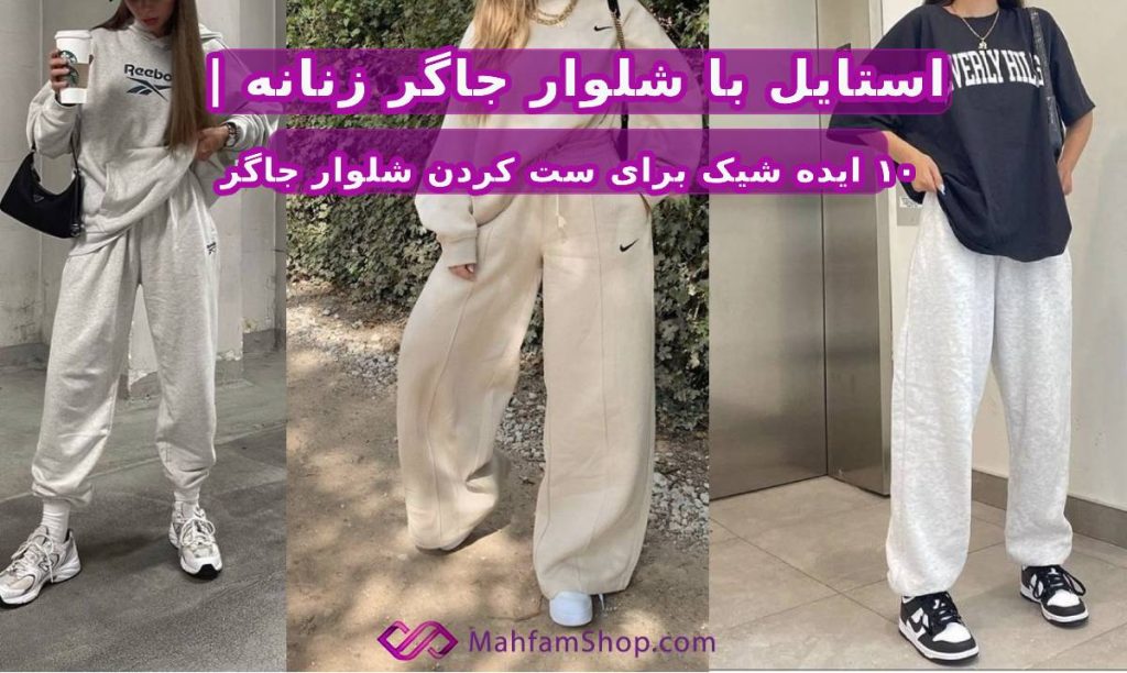 استایل با شلوار جاگر زنانه