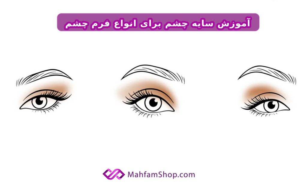 آموزش سایه چشم برای انواع فرم چشم