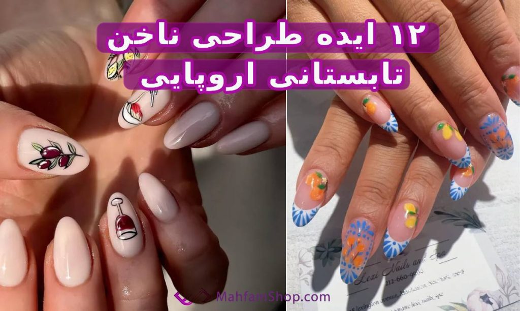 مدل ناخن تابستانی اروپایی
