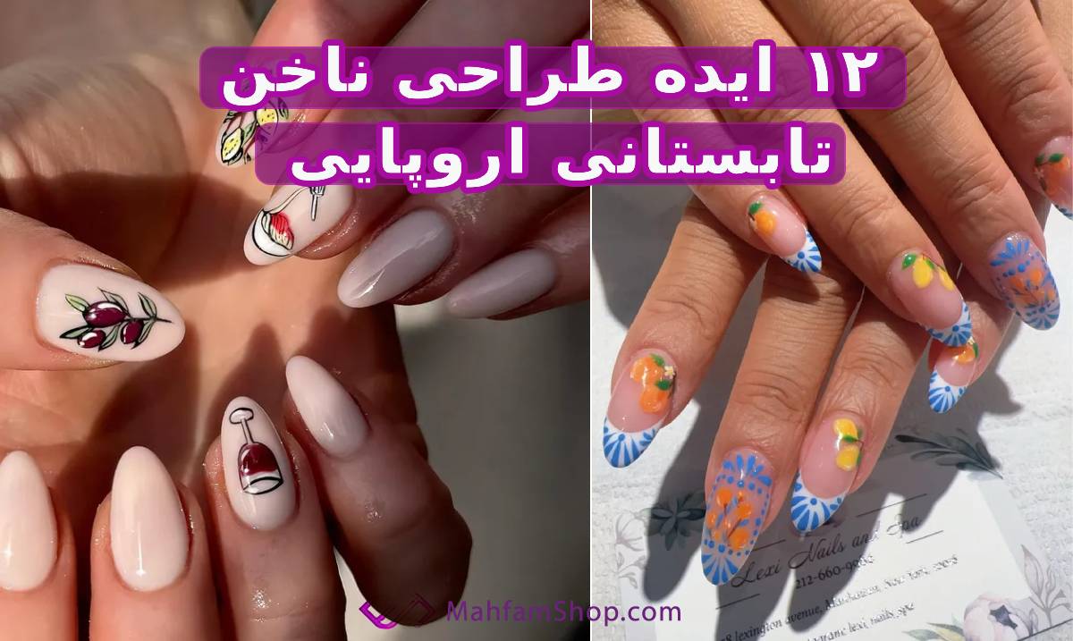 مدل ناخن تابستانی اروپایی