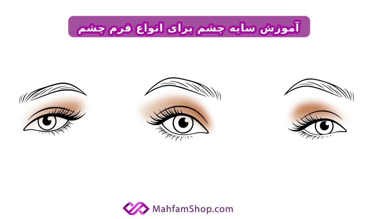 آموزش سایه چشم برای انواع فرم چشم
