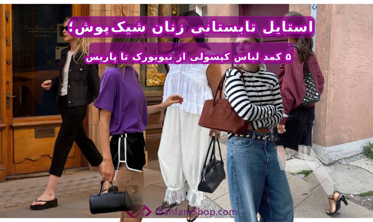 کمد لباس کپسولی