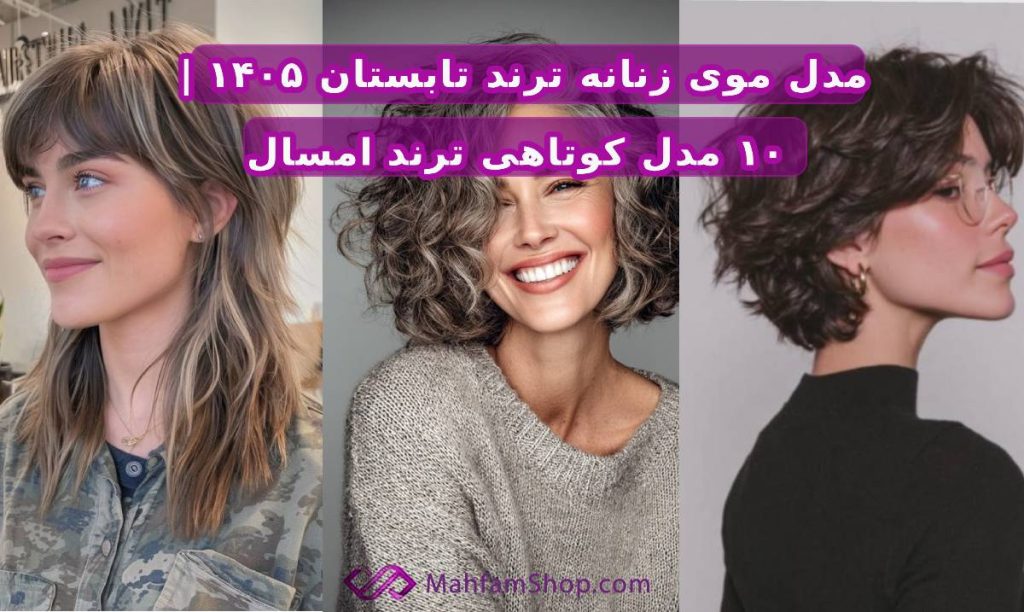 مدل موی زنانه ترند تابستان