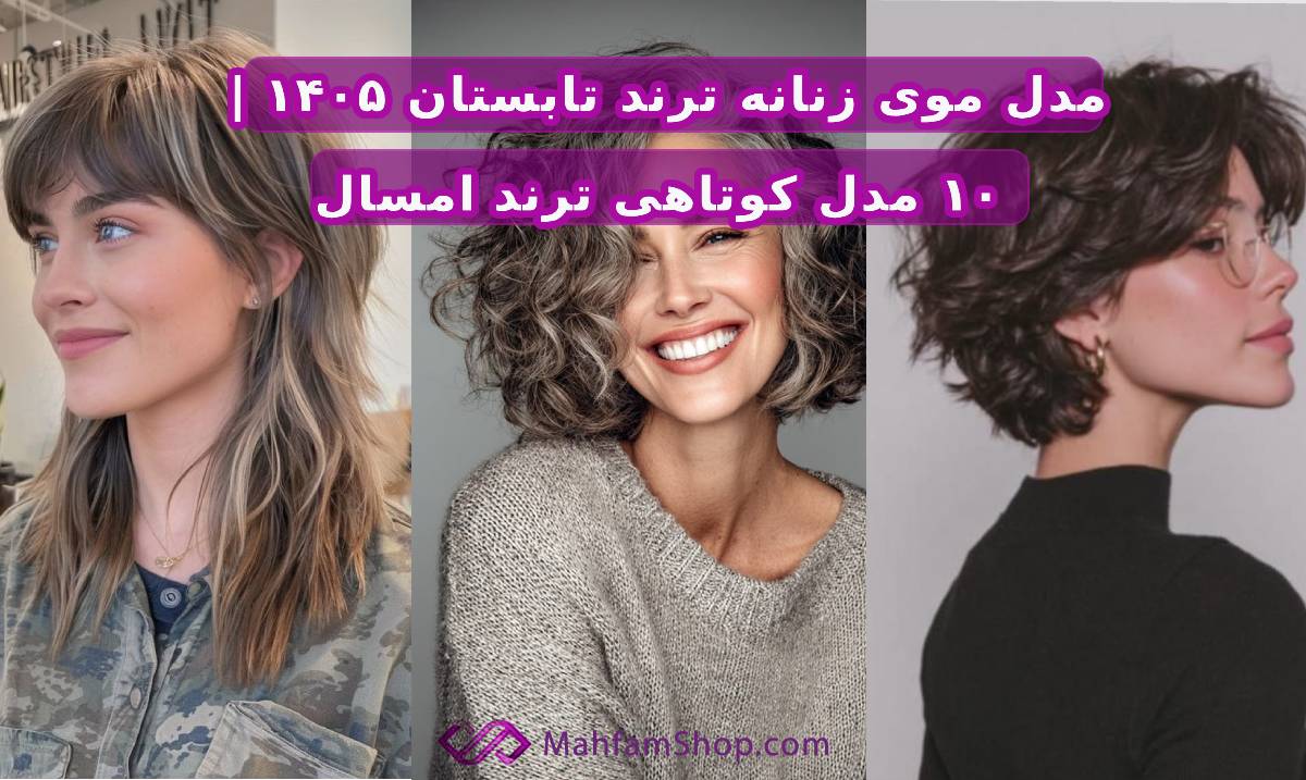 مدل موی زنانه ترند تابستان