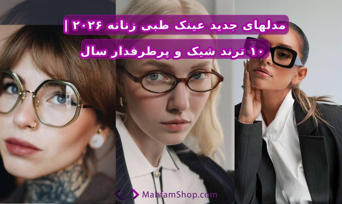 مدل های جدید عینک طبی زنانه ۲۰۲۶