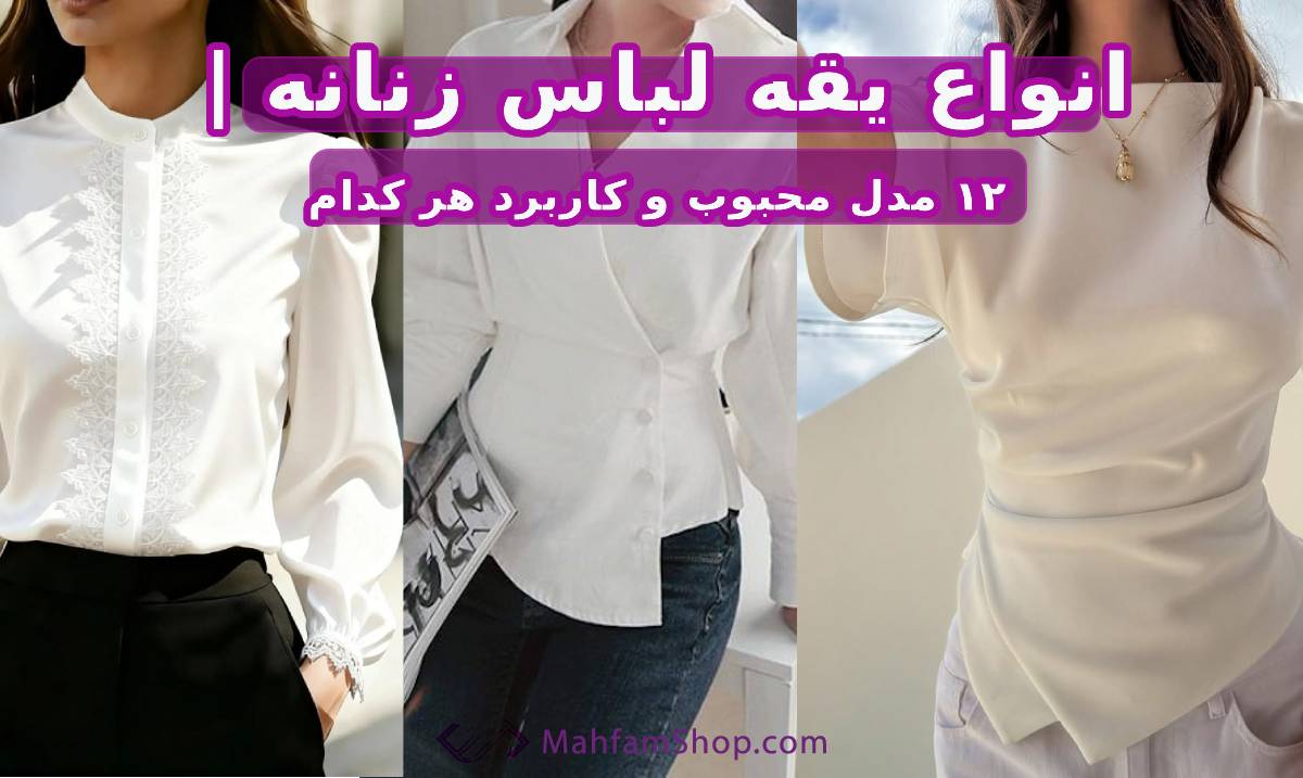 انواع یقه لباس زنانه
